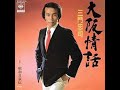 大阪情話 元唄:三門忠司 COVER2640