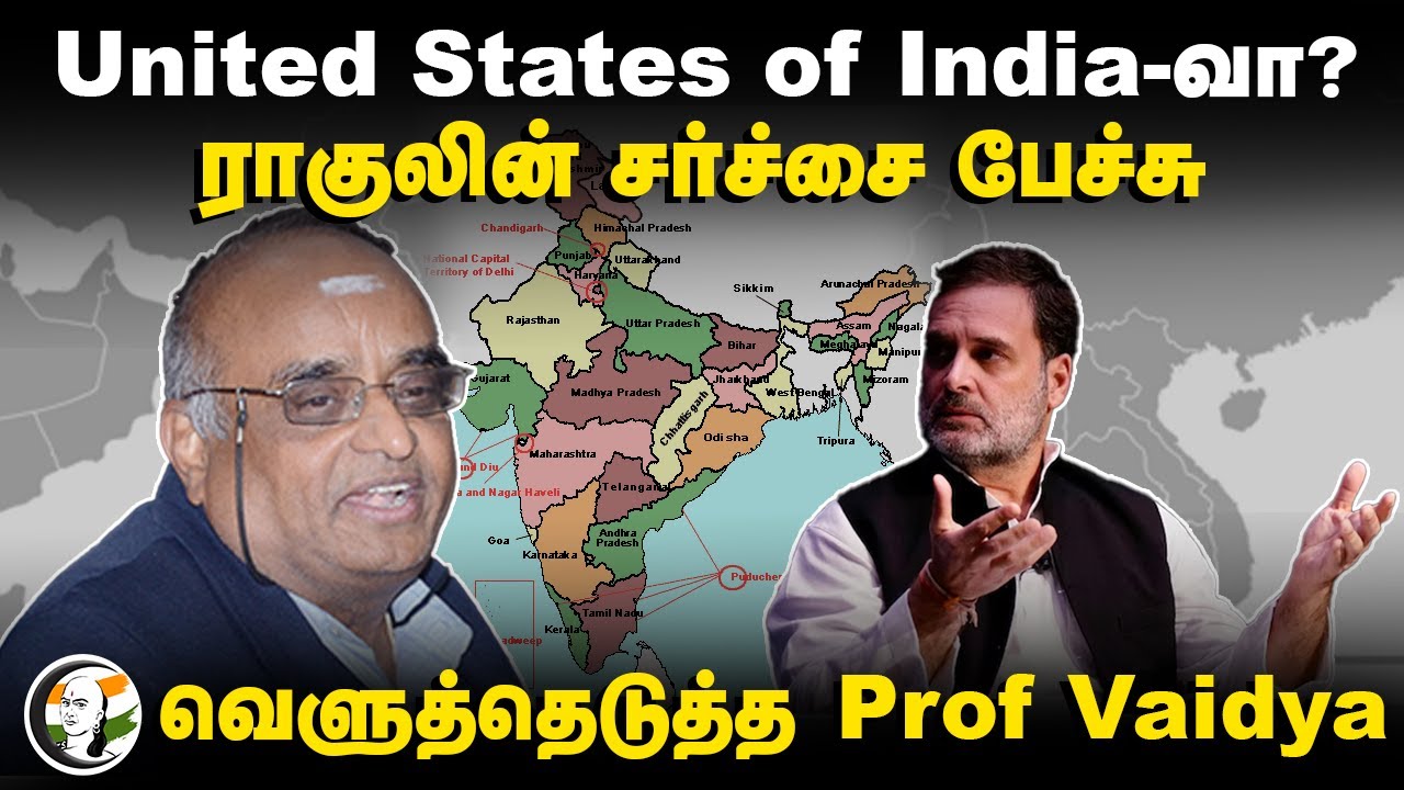 United States of India-வா? ராகுலின் சர்ச்சை பேச்சு | Prof Vaidya Explanation | Congress | Modi | BJP
