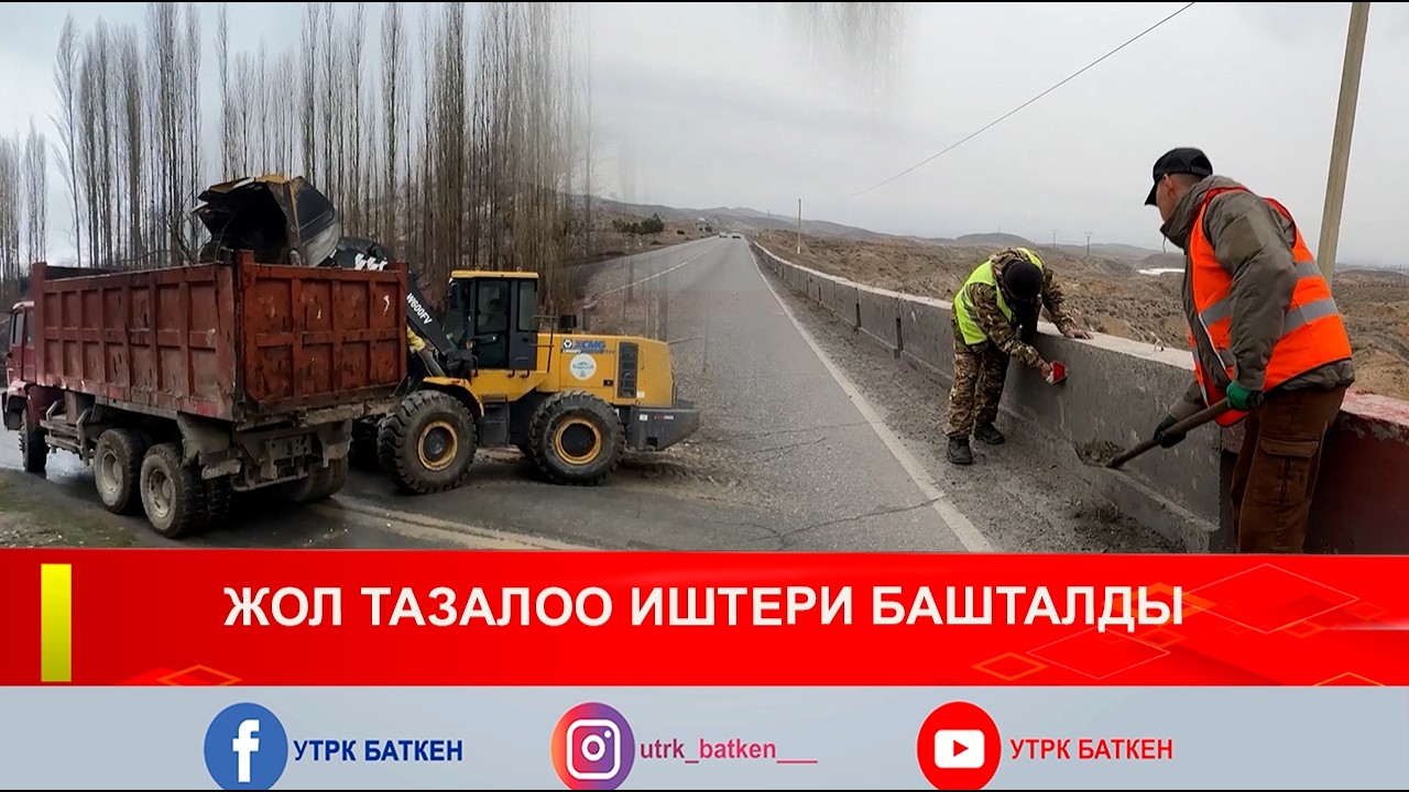 ЖОЛ ТАЗАЛОО ИШТЕРИ БАШТАЛДЫ