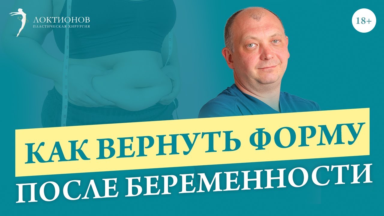 Как восстановить тело после родов? / 18+