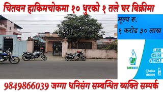 चितवन हाकिमचोक रिजलचोक नजिकै घर बिक्रीमा ।CHEAP HOUSE ON SALE IN CHITWAN BHARATPUR #ghar​​ #jagaa