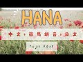 Fujii Kaze - HANA— 藤井風 - はな—花🌺 歌詞版MV—中文歌詞+羅馬拼音+日文—🌻(Chinese lyrics+Romanization System)