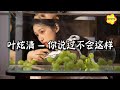 叶炫清 你说过不会这样 记得你说不会这样 你和我说 爱的模样 动态歌词MV 叶炫清 你说过不会这样 记得你说不会这样 你和我说 爱的模样 动态歌词MV