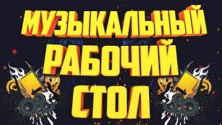 КАК СДЕЛАТЬ КРАСИВЫЙ МУЗЫКАЛЬНЫЙ РАБОЧИЙ СТОЛ НА WINDOWS 7, 8, 10 КАК СДЕЛАТЬ КРАСИВЫЙ МУЗЫКАЛЬНЫЙ РАБОЧИЙ СТОЛ НА WINDOWS 7, 8, 10