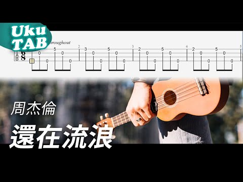 周杰倫 Jay Chou【還在流浪 Still Wandering】烏克麗麗指彈獨奏譜｜Ukulele Tab｜fingerstyle