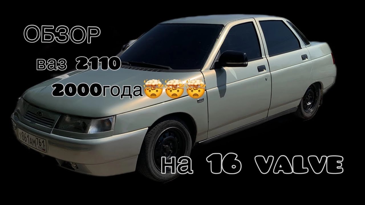 ДЕСЯТКА|2110|2000года🫣ГНИЛУШКА?? - YouTube