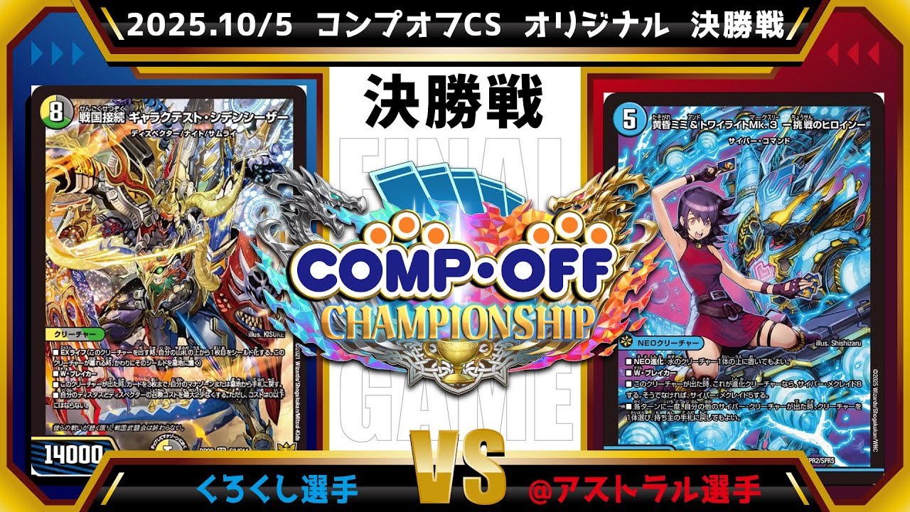 【デュエマ公認CS】2025.10/5 コンプオフCS 　オリジナル　決勝戦　4cゼーロvs青単サイバー