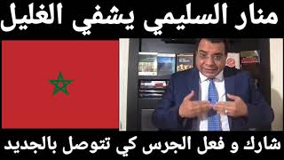 المغرب الجزائر : منارالسليمي يعري النظام الجزائري و البوليزاريو