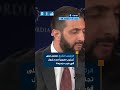 الرئيس الشرع: إسرائيل شنت 1000 غارة جوية على سوريا ونعمل على تجنيب سوريا الحرب