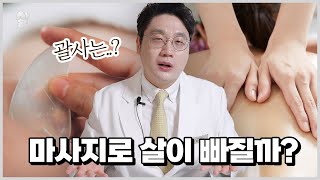 다이어트 마사지의 진실... (feat.괄사)