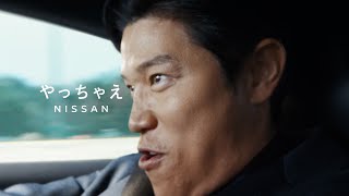 鈴木亮平、フェアレディZのエンジン音にテンションMAX！「やっちゃえ日産」　新TVCM「心にグッッッッッっとくるクルマ」篇