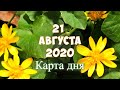 21 АВГУСТА 2020 КАРТА ДНЯ. Таро - прогноз на день