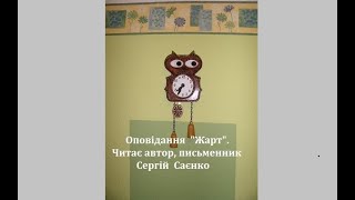 Оповідання  &quot;Жарт&quot;.  Читає автор, письменник  Сергій Саєнко.        Студия Саенко TV