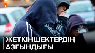 Бір топ жеткіншек 7 сыныпта оқитын қызды қорлап, видеосын әлеуметтік желіде сатқан