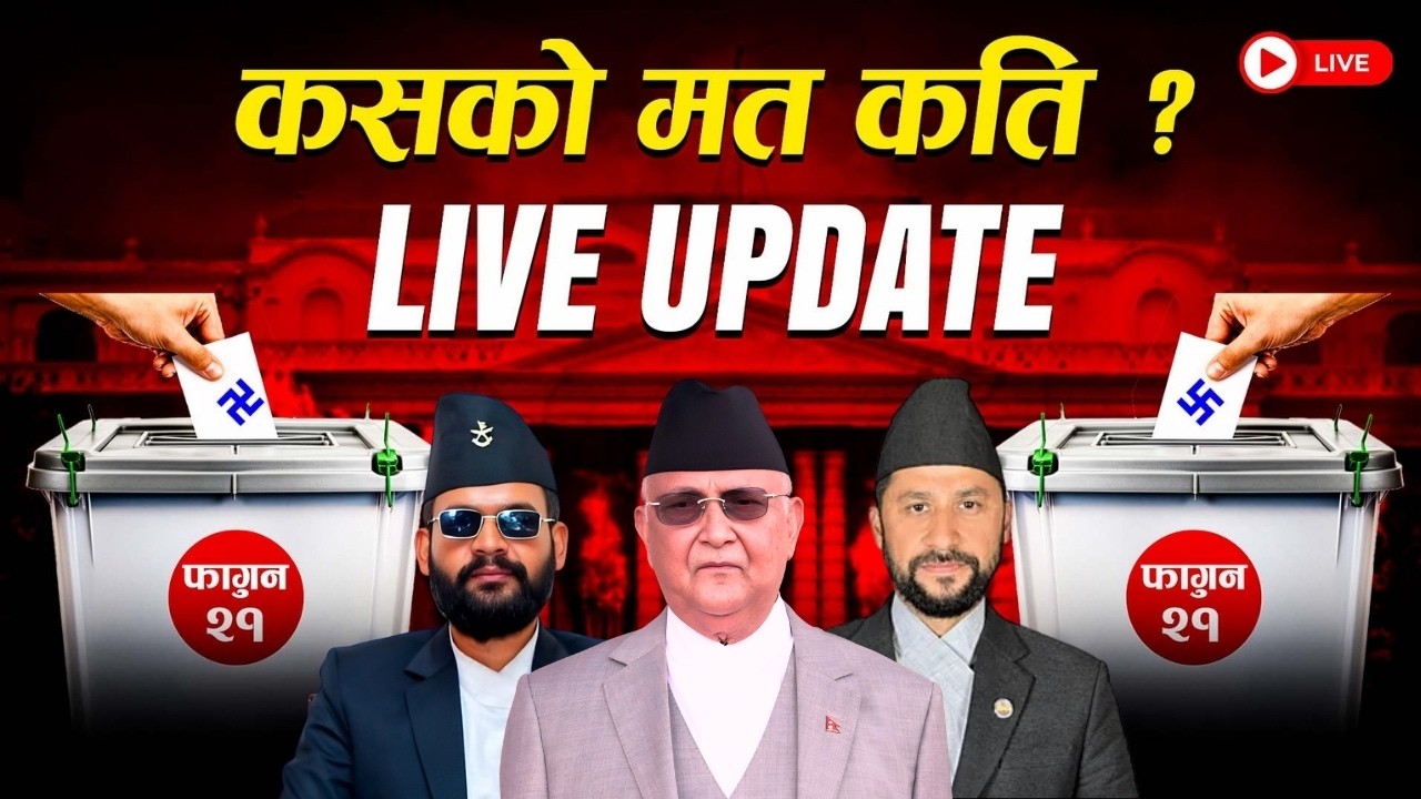 NEPAL ELECTION 2082 LIVE UPDATE VOTE COUNTS |  को बन्ला प्रधानमन्त्री ? प्रतिनिधिसभा निर्वाचन २०८२