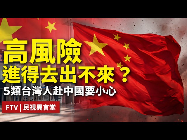 【民視異言堂｜赴中旅遊 安全嗎？】中國國安法規擴大 台人赴中風險升高 陸委會橙色警示 五類人列高風險