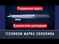 Техникум Марка Солонина: Рожденный гадить. Буревестник деградации (2023) Новости Украины
