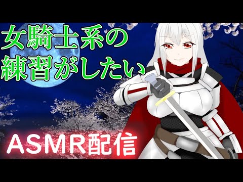 【ASMR/Binaural】女騎士系シチュエーションの練習に綿棒で雑談ASMR配信⚔?【耳かき/綿棒】