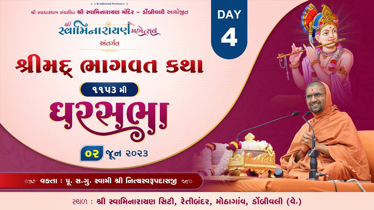 શ્રીમદ ભાગવત કથા || ઘરસભા-1153 || @ડોમ્બિવલી || દિવસ-04 || સ્વામી નિત્યસ્વરૂપદાસજી