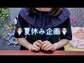 [ASMR] 囁き声で、夏休み企画告知🍨 Whispering