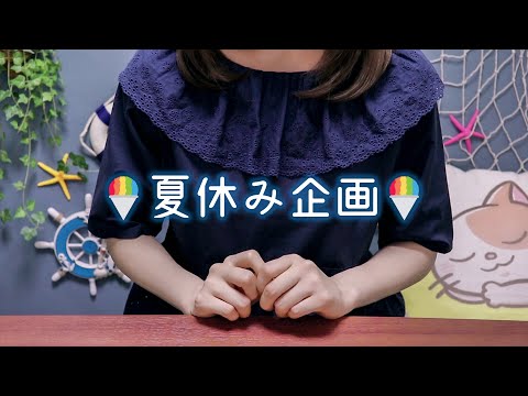 [ASMR] 囁き声で、夏休み企画告知? Whispering