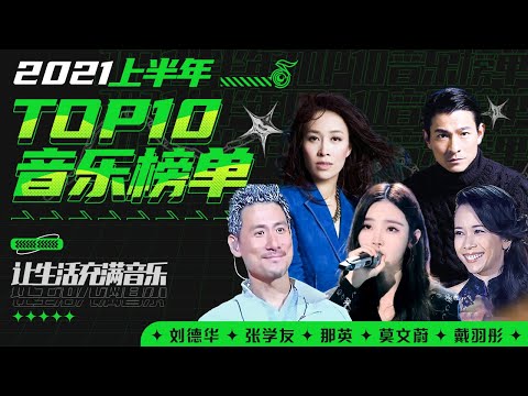 2021上半年TOP10音乐榜 刘德华 那英 张学友 戴羽彤 GAI周延 李健 郑钧 隔壁老樊 李紫婷 莫文蔚 韩雪 超好听的中文流行歌曲 让生活充满音乐 中国音乐电视 Music TV