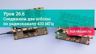 Урок 26.6 Соединяем две arduino по радиоканалу 433 МГц Урок 26.6 Соединяем две arduino по радиоканалу 433 МГц