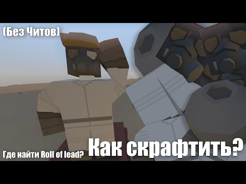 Как сделать противогаз и Biohazard Костюм на карте Arid l Где найти roll of lead Arid l Unturned