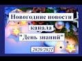 Новогоднее видео канала "День знаний". Новости 2020/2021 год.