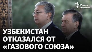 «Мы ведем переговоры, исходя из национальных интересов». Узбекистан отказался от «газового союза»