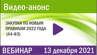 Закупки по новым правилам 2022 года (44-ФЗ)