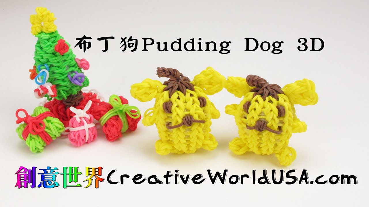 Rainbow Loom Pom Pom Purin/Pudding Dog 布丁狗3D Charm 彩虹編織器中文教學 Loom