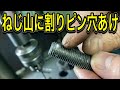 【ボール盤】ねじ山に割りピン穴を2種類のやり方であけました。