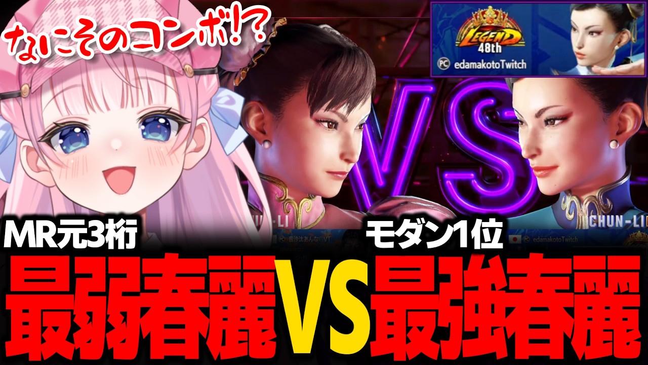 【スト6 / 切り抜き】MR3桁VTuberがM春麗1位のレジェンドと対決したら大変なことになった【#音沙汰あんな / M春麗 / VTuber】 #STREETFIGHTER6