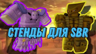 [YBA] Лучшие стенды для SBR