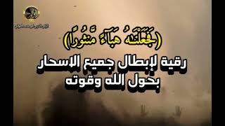 رقية (فجعلناه هباء منثورا ) لابطال جميع الاسحار بحول الله وقوته #واتساب_في_الوصف