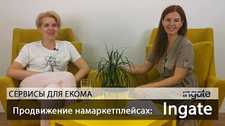 Продвижение на маркетплейсах: Ingate