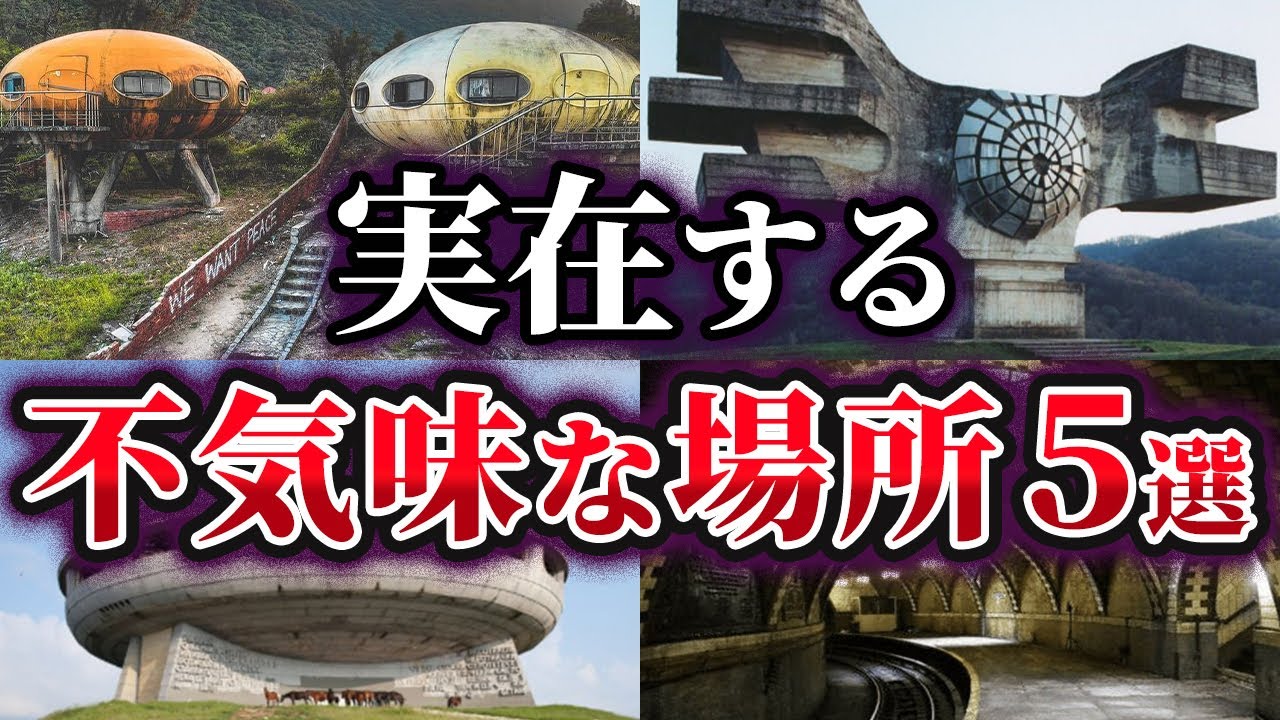 【ゆっくり解説】世界に実在する不気味な場所5選