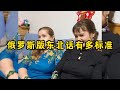 俄罗斯版东北话有多标准 地道的俄罗斯人 正宗的东北话 俄罗斯版东北话有多标准 地道的俄罗斯人 正宗的东北话