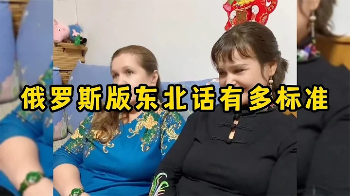 俄羅斯版東北話有多標準，地道的俄羅斯人，正宗的東北話 - 天天要聞