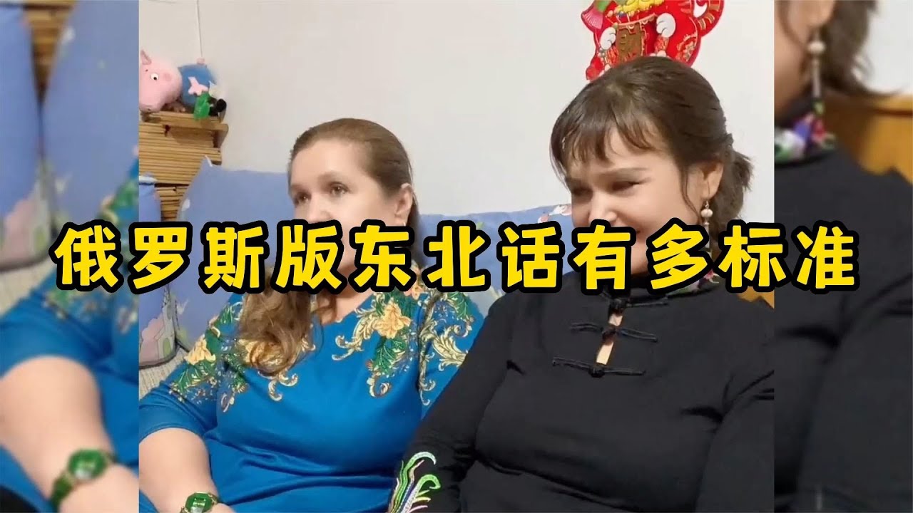 俄罗斯版东北话有多标准，地道的俄罗斯人，正宗的东北话