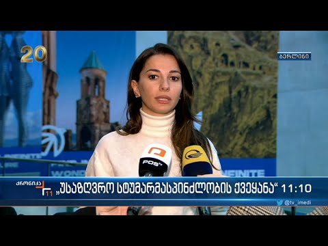 ქრონიკა 11:00 საათზე - 6 მარტი, 2023 წელი
