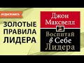 Воспитай в себе лидера. Джон Максвелл. [Аудиокнига]