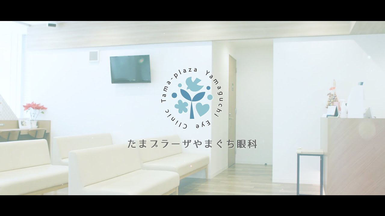 たまプラーザやまぐち眼科　メッセージ動画　神奈川県横浜市青葉区