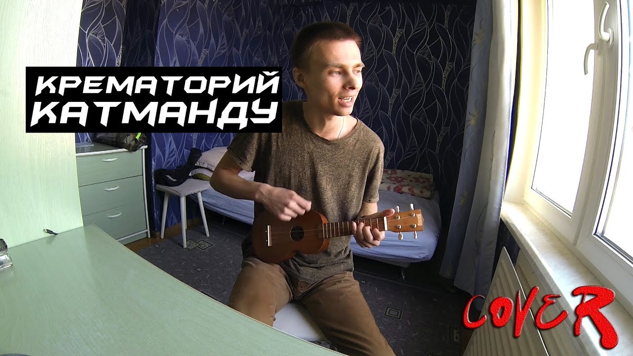 Крематорий - Катманду | cover - YouTube