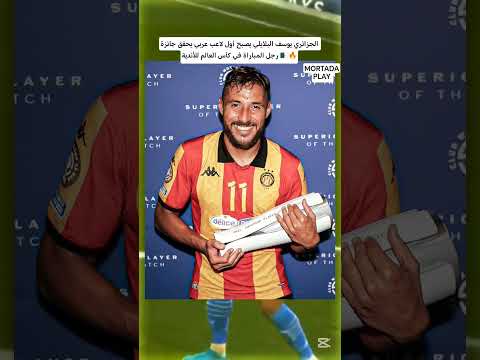 يوسف يصبح أول لاعب عربي يحقق رجل المباراة في كأس العالم للأندية  