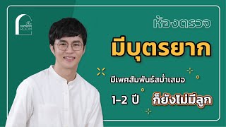 มีบุตรยาก มีเพศสัมพันธ์สม่ำเสมอ...ก็ยังไม่มีลูก