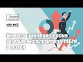 Финал и инвестиционная сессия Онлайн-Акселератора МБМ_9 поток