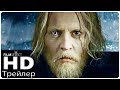 ФАНТАСТИЧЕСКИЕ ТВАРИ 2 ПРЕСТУПЛЕНИЯ ГРИН-ДЕ-ВАЛЬДА Трейлер (Русский) 2018