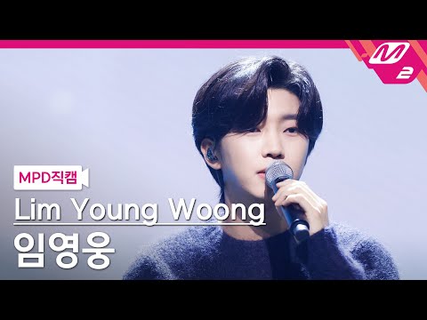 [MPD직캠] 임영웅 직캠 4K 모래 알갱이 (Lim Young Woong FanCam) 